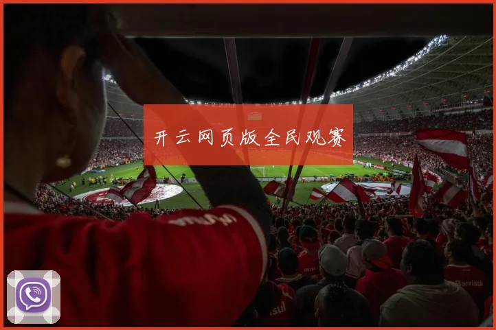 开云网页版全民观赛