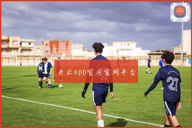 开云app官方官网平台