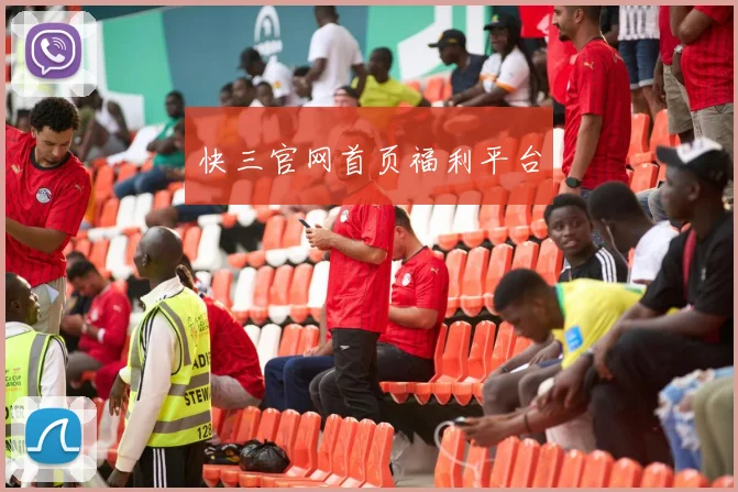 快三官网首页福利平台