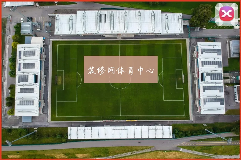 装修网体育中心