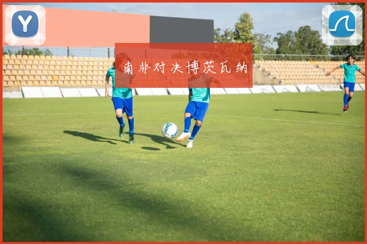 南非对决博茨瓦纳