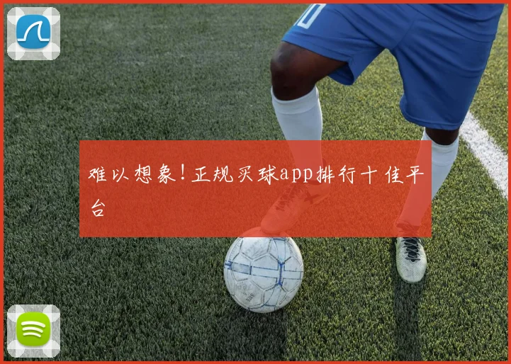 难以想象!正规买球app排行十佳平台