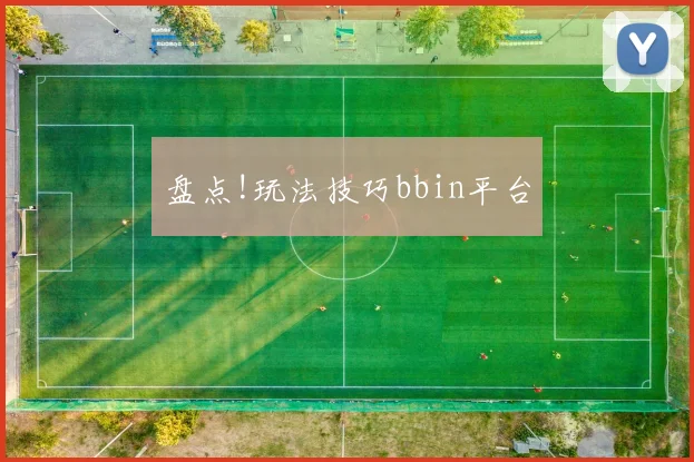 盘点!玩法技巧bbin平台