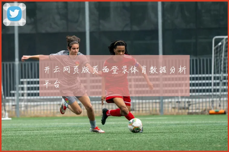 开云网页版页面登录体育数据分析平台