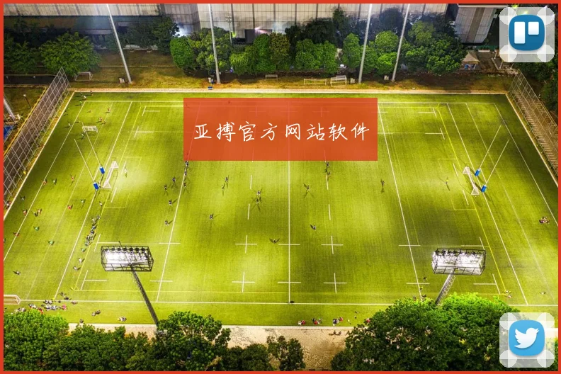 亚搏官方网站软件