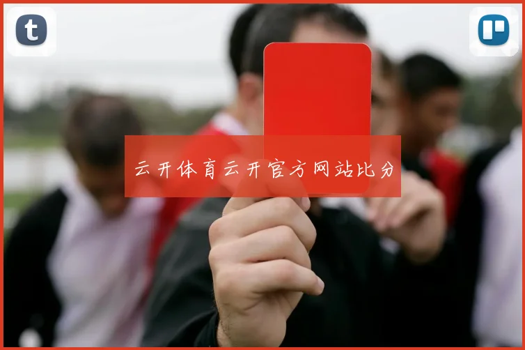 云开体育云开官方网站比分