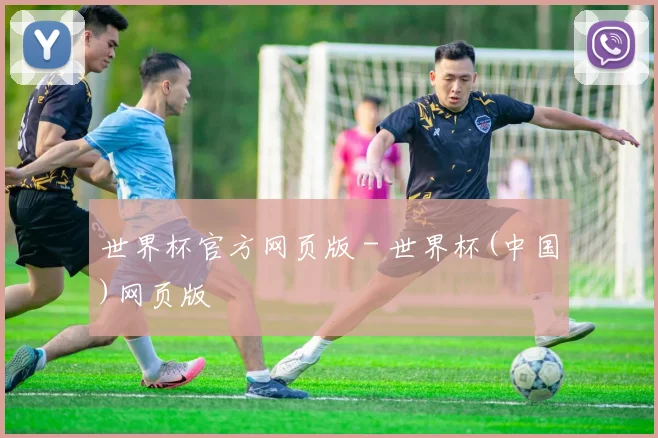 世界杯官方网页版 - 世界杯(中国)网页版