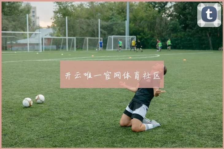 开云唯一官网体育社区