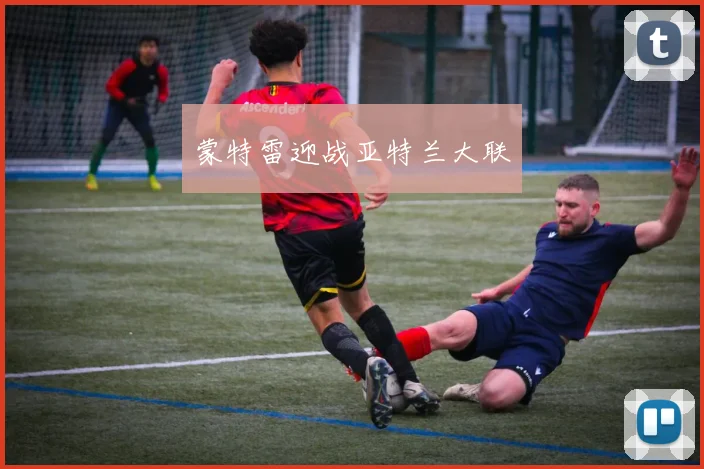 蒙特雷迎战亚特兰大联