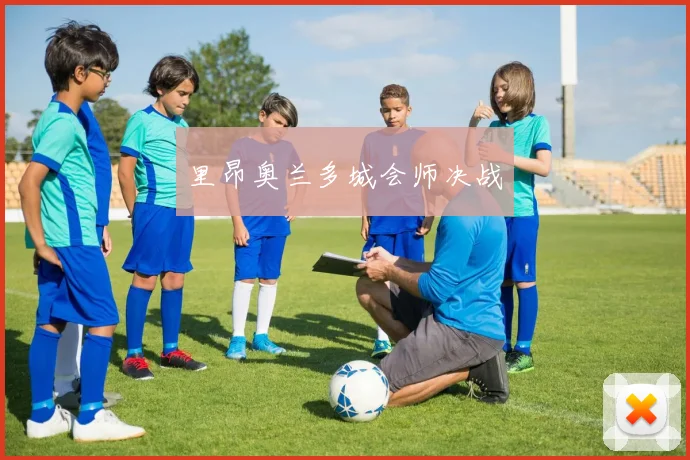 里昂奥兰多城会师决战
