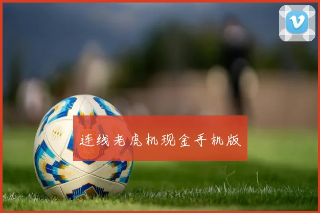 连线老虎机现金手机版