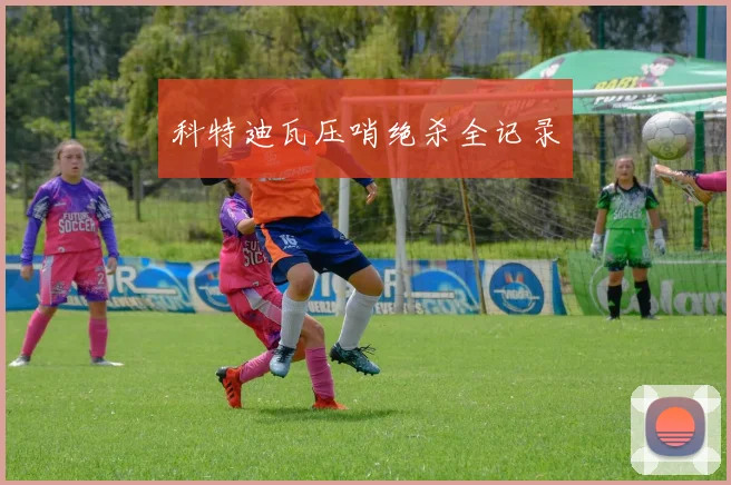科特迪瓦压哨绝杀全记录