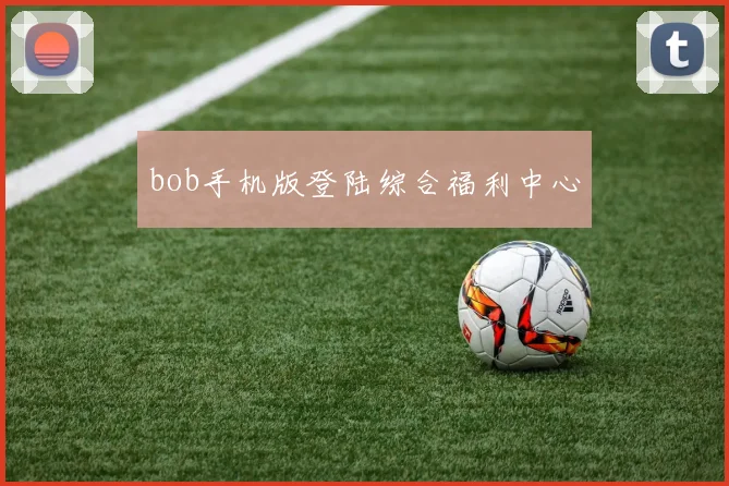 bob手机版登陆综合福利中心