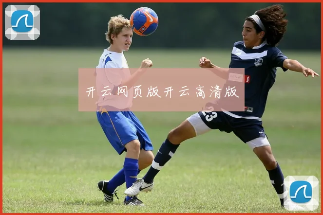 开云网页版开云高清版