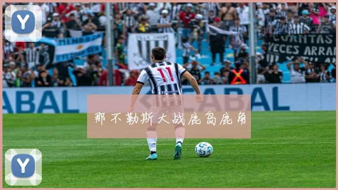 那不勒斯大战鹿岛鹿角