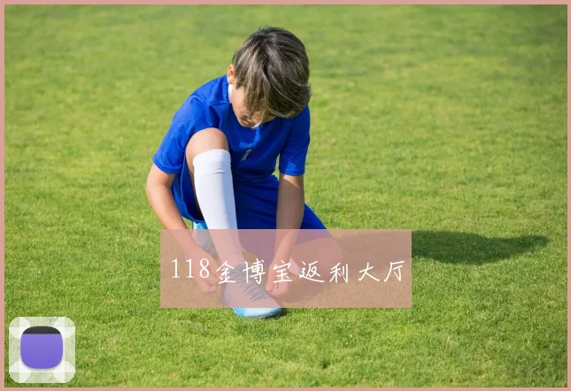 118金博宝返利大厅