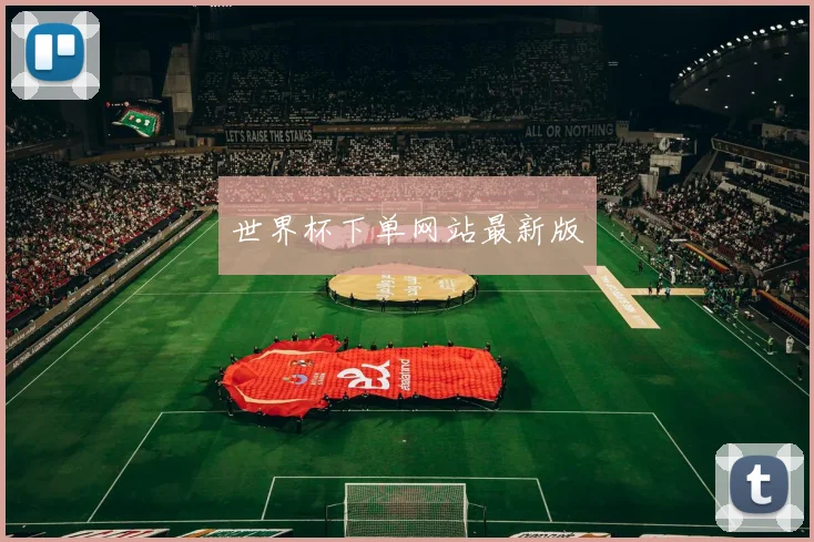 世界杯下单网站最新版