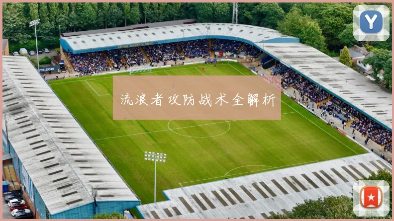 流浪者攻防战术全解析