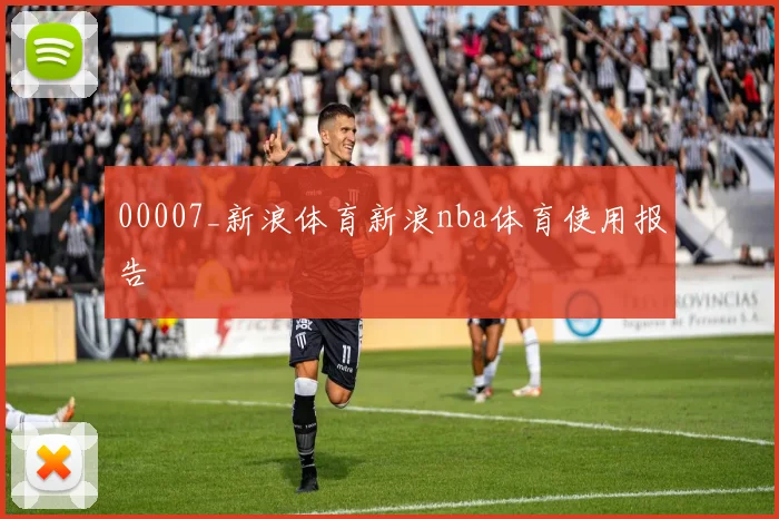 00007_新浪体育新浪nba体育使用报告