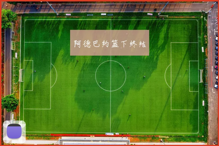 阿德巴约篮下终结