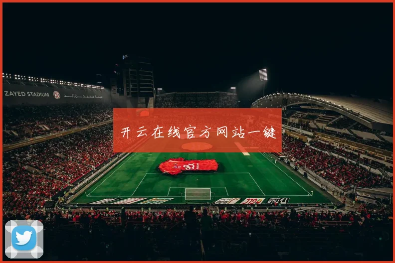 开云在线官方网站一键