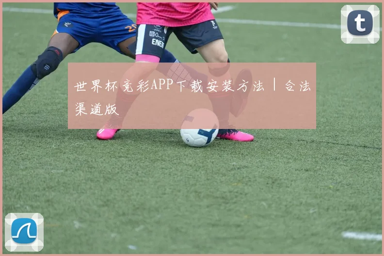 世界杯竞彩APP下载安装方法｜合法渠道版