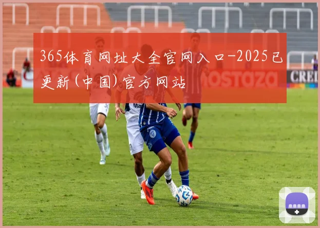 365体育网址大全官网入口-2025已更新(中国)官方网站