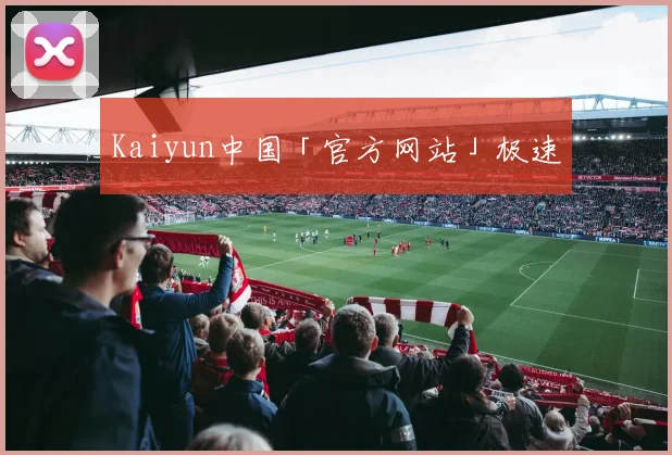 Kaiyun中国「官方网站」极速