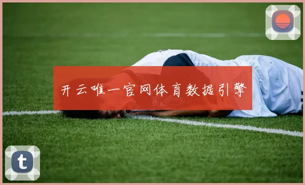 开云唯一官网体育数据引擎