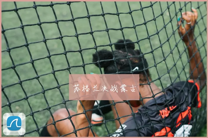 苏格兰决战蒙古