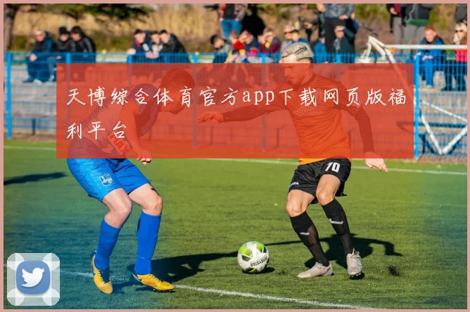 天博综合体育官方app下载网页版福利平台