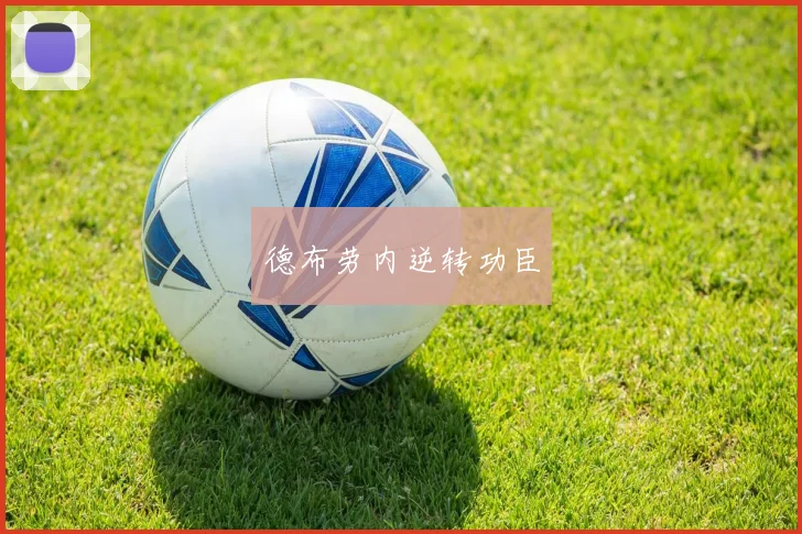 德布劳内逆转功臣