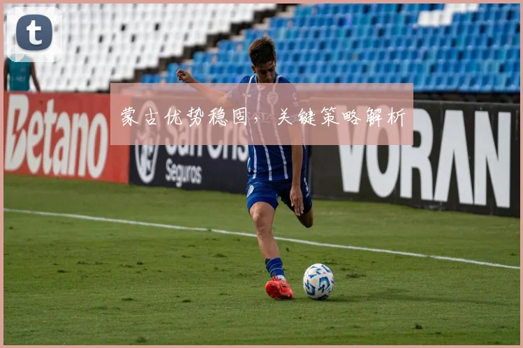 蒙古优势稳固，关键策略解析