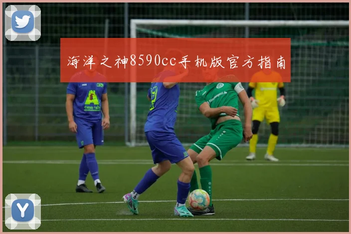 海洋之神8590cc手机版官方指南