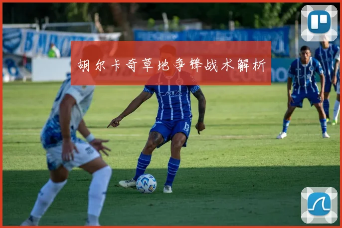 胡尔卡奇草地争锋战术解析