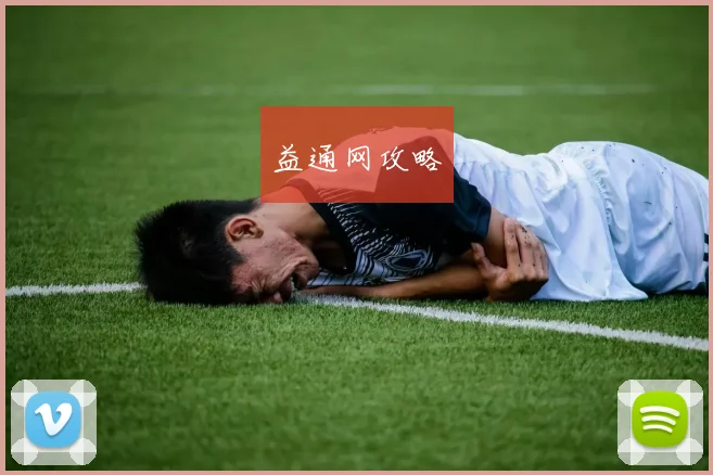 益通网攻略