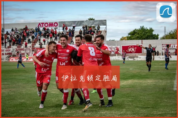 伊拉克锁定胜局