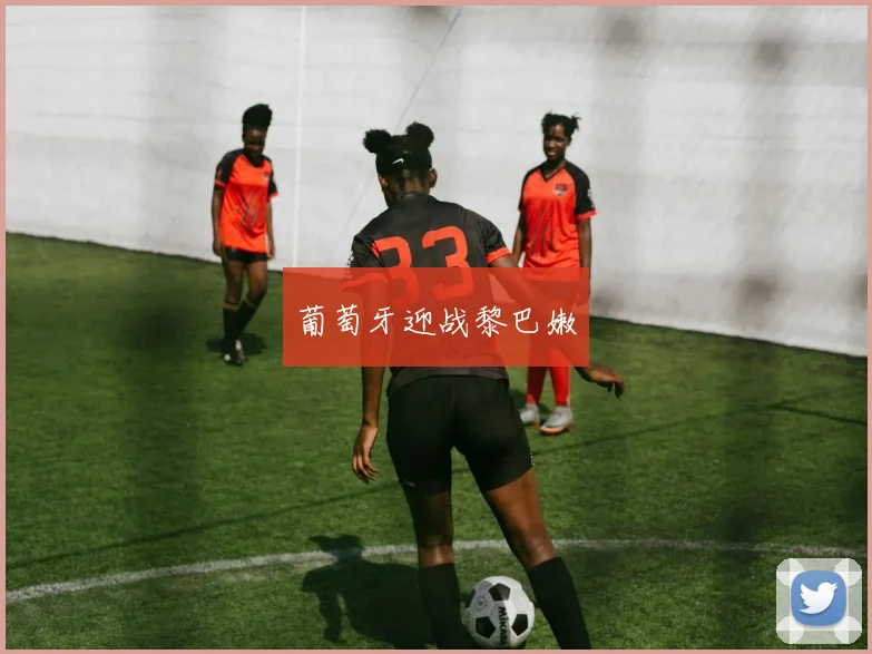 葡萄牙迎战黎巴嫩
