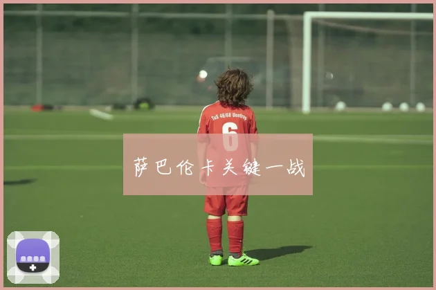萨巴伦卡关键一战