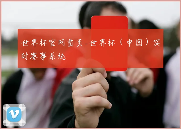 世界杯官网首页_世界杯（中国）实时赛事系统