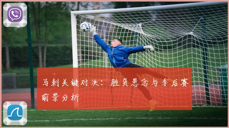 马刺关键对决:胜负悬念与季后赛前景分析