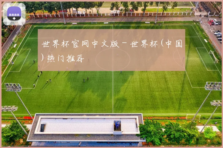 世界杯官网中文版 - 世界杯(中国)热门推荐