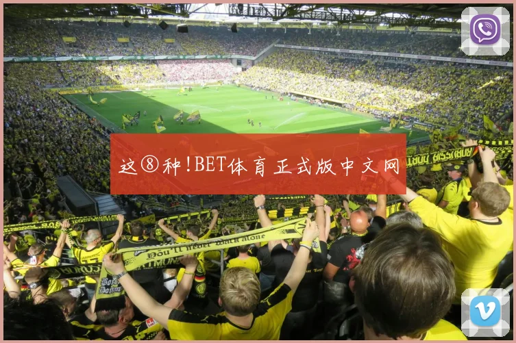 这⑧种!BET体育正式版中文网