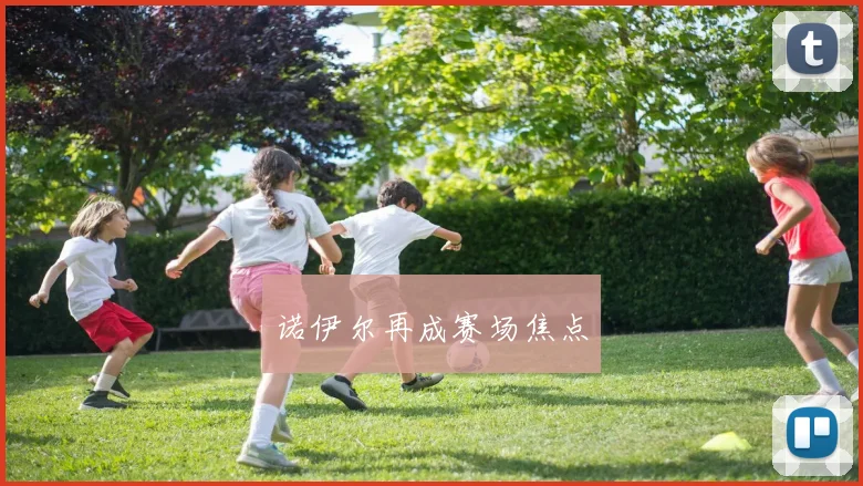 诺伊尔再成赛场焦点