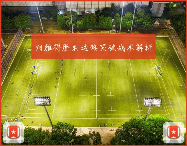 利雅得胜利边路突破战术解析