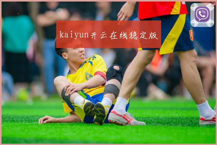 kaiyun开云在线稳定版