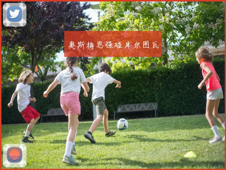 奥斯梅恩强碰库尔图瓦
