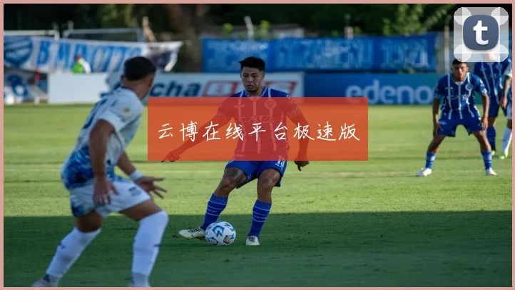 云博在线平台极速版