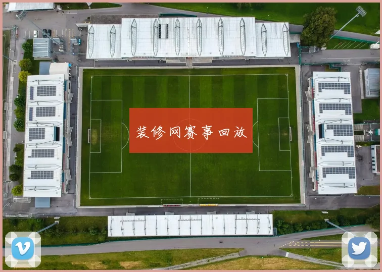 装修网赛事回放
