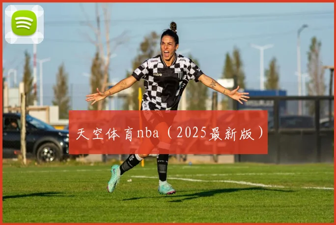 天空体育nba（2025最新版）